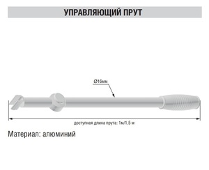Прут управления 1м - картинка 1
