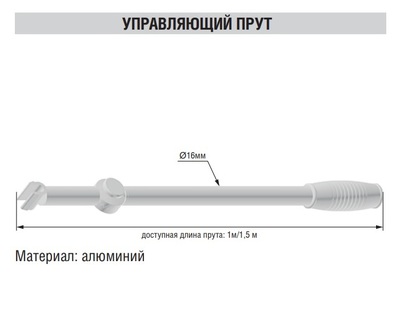 Прут управления 1м